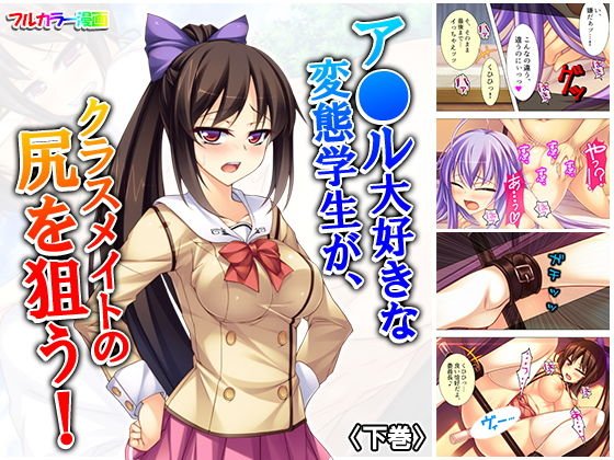 ア●ル大好きな変態学生が、クラスメイトの尻を狙う！ 下巻 メイン画像