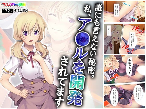 誰にも言えない秘密。私、ア●ルを開発されてます メイン画像