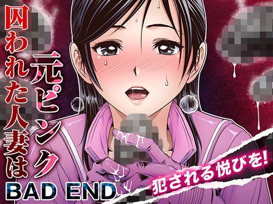 囚われた人妻は元ピンク_BAD END メイン画像