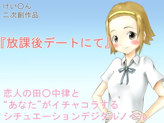 放課後デートにて メイン画像