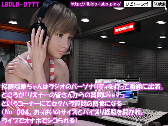 ◎桜庭瑠華ちゃんはラジオのパーソナリティを持って番組に出演。ところが『リスナーの皆さんからの質問Live!』というコーナーにてセクハラ質問の餌食になる(No-004。おっぱいのサイズとパイズリ経験を聞かれ、ライブでオナホでシコられる) メイン画像