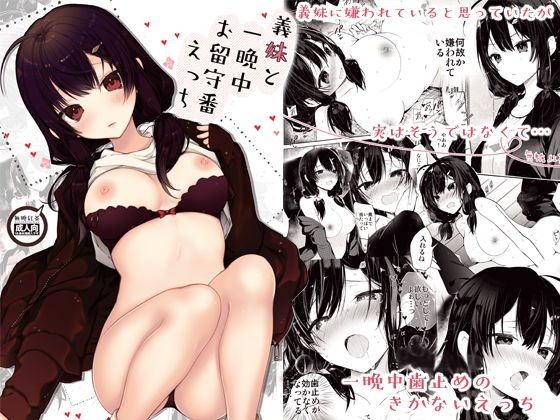 義妹と一晩中お留守番えっち メイン画像