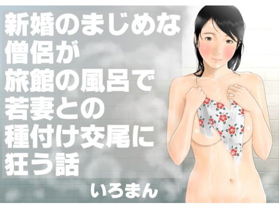 新婚のまじめな僧侶が旅館の風呂で若妻との種付け交尾に狂う話 メイン画像