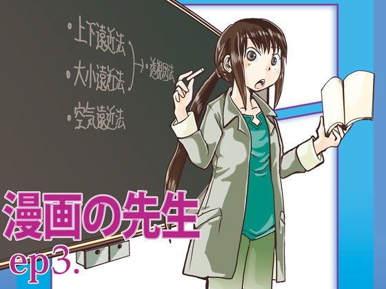 漫画の先生ep3. メイン画像