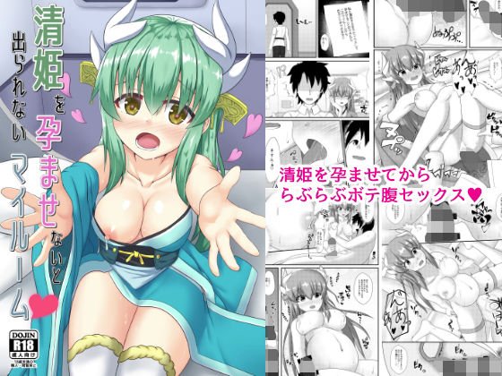 清姫を孕ませないと出られないマイルーム メイン画像