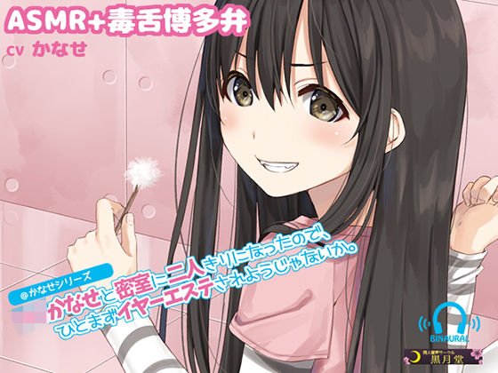 【ASMR＋博多弁囁き】ロリかなせと密室に二人きりになったので、ひとまずイヤーエステされようじゃないか。 メイン画像