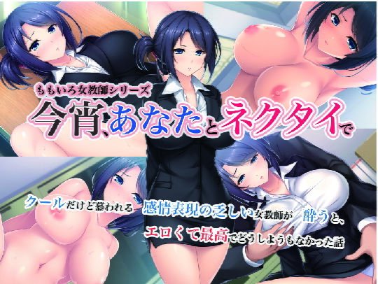 今宵あなたとネクタイで -クールだけど慕われる感情表現の乏しい女教師が、酔うとエロくて最高でどうしようもなかった話-＜実業之日本社文庫オマージュ＞ メイン画像
