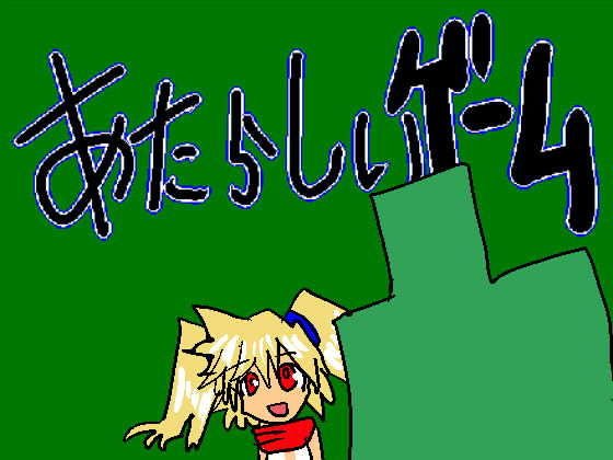 あたらしいゲーム メイン画像