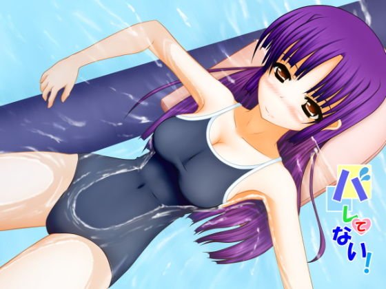 バレてない！ メイン画像