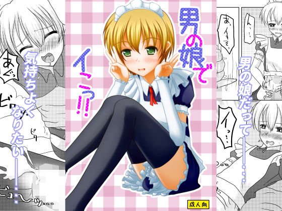男の娘でイこっ！！ メイン画像