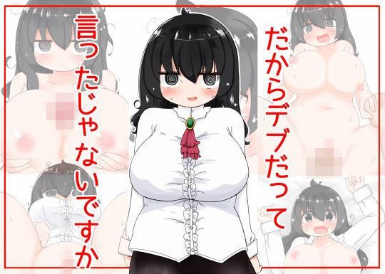 だからデブだって言ったじゃないですか メイン画像