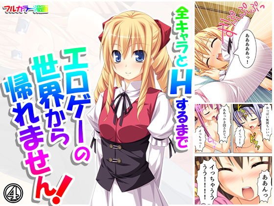 全キャラとHするまでエロゲーの世界から帰れません！ 4巻 メイン画像