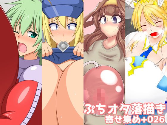 ぷちオタ落描き 寄せ集め＋026 メイン画像
