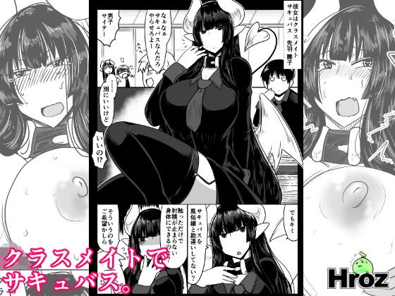 クラスメイトで、サキュバス。 メイン画像