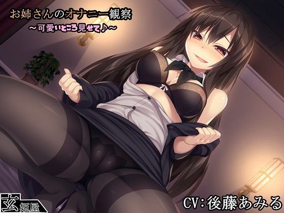 【新作100円】お姉さんのオナニー観察〜可愛いところ見せて♪〜 メイン画像