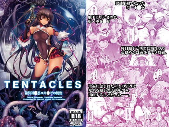 TENTACLES 隷装対〇忍ユキ〇ゼの恍惚 メイン画像
