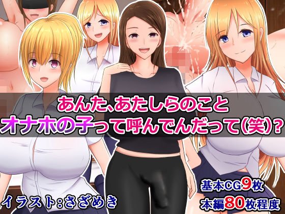 あんた、あたしらのことオナホの子って呼んでんだって（笑）？ メイン画像