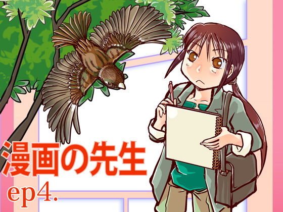漫画の先生ep4. メイン画像