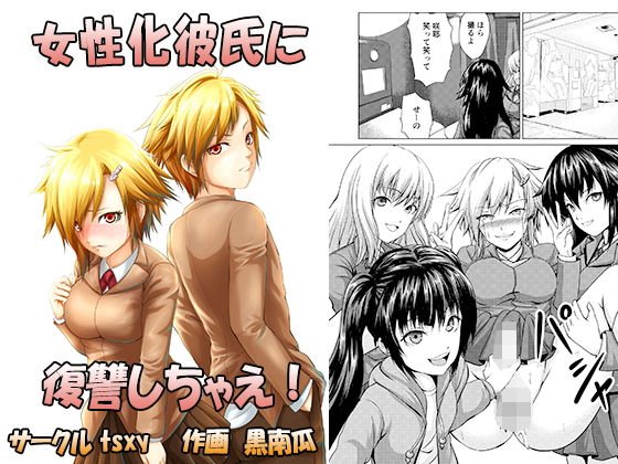 女性化彼氏に復讐しちゃえ！ メイン画像