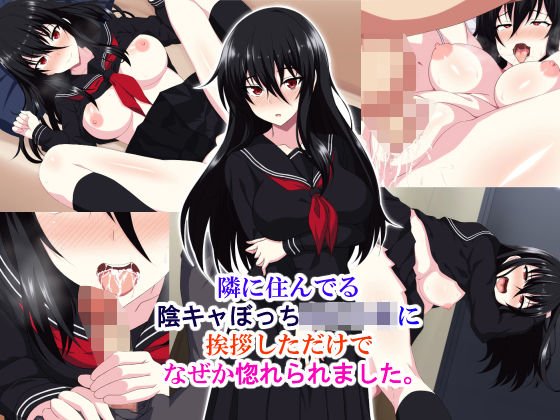 隣に住んでる陰キャぼっち女子〇生に挨拶しただけでなぜか惚れられました。 メイン画像