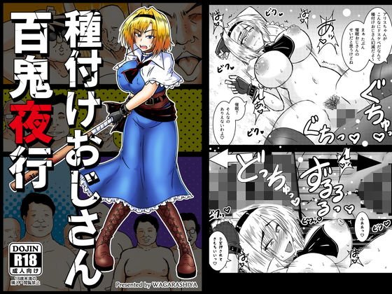 種付けおじさん百鬼夜行 メイン画像
