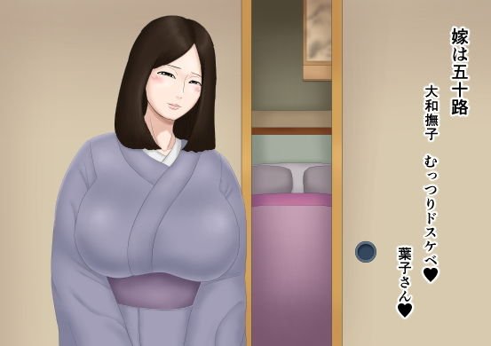 嫁は五十路 大和撫子 むっつりドスケベ メイン画像