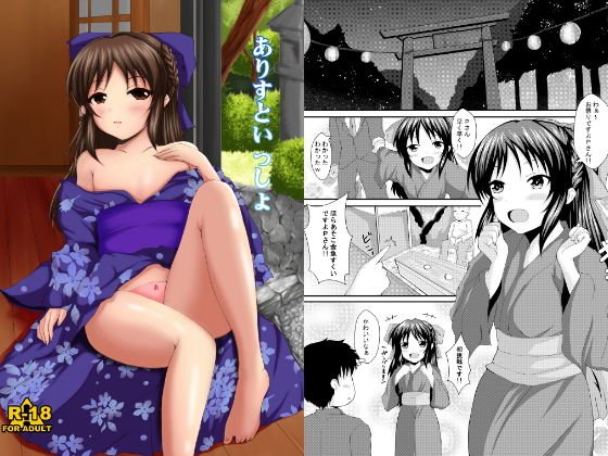 ありすといっしょ メイン画像