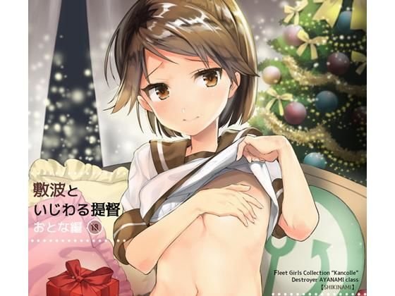 敷波といじわる提督 おとな編 メイン画像