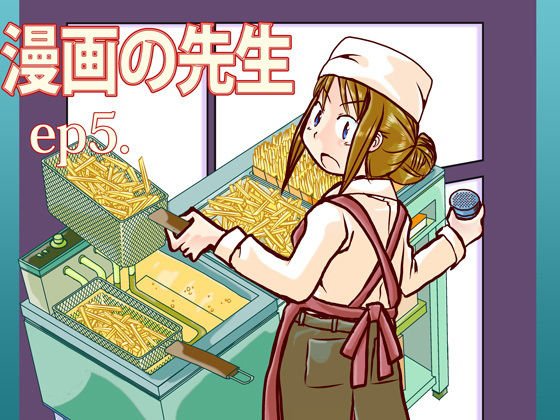 漫画の先生ep5. メイン画像