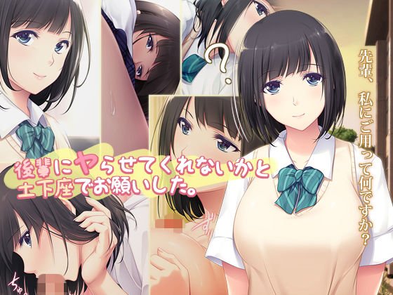 後輩にヤらせてくれないかと土下座でお願いした。 メイン画像