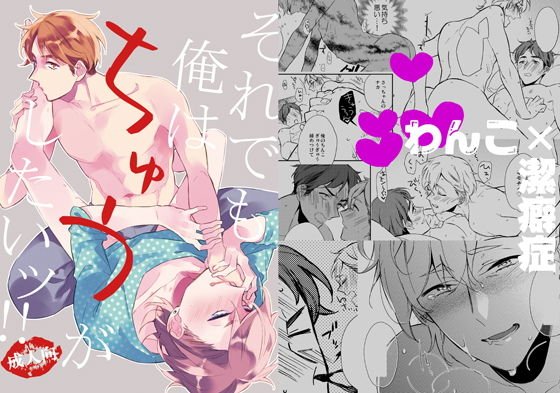 それでも俺はちゅうがしたいッ！！ メイン画像