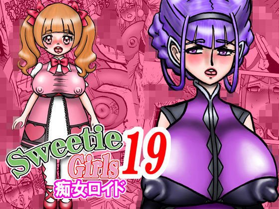 Sweetie Girls 19 〜痴女ロイド〜 メイン画像