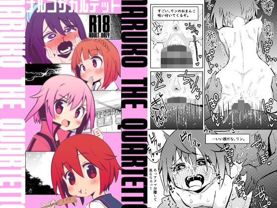 ナルコザカルテット メイン画像