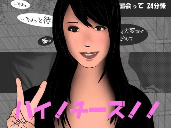 ハイ！ チーズ！！！ ド素人ナンパシリーズ No1 メイン画像