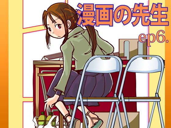 漫画の先生ep6. メイン画像