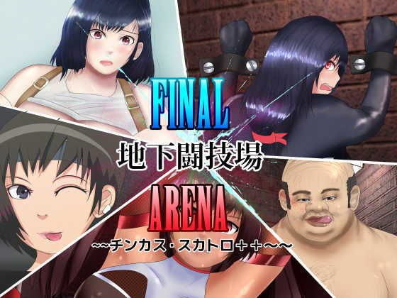 FINAL地下闘技場ARENA 〜〜チンカス・スカトロ++〜〜 メイン画像