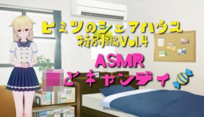 ヒミツのシェアハウス特別編Vol.4 ASMR JKとキャンディ メイン画像