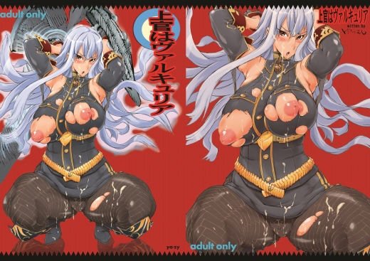 上官はヴァルキュリア メイン画像