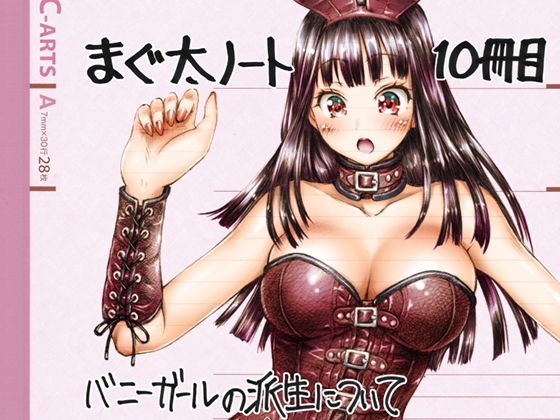 まぐ太ノート10冊目 バニーガールの派生について メイン画像