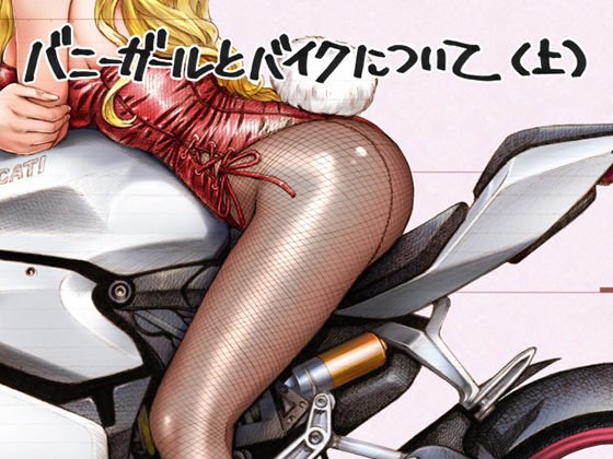 まぐ太ノート11冊目バニーガールとバイクについて（上） メイン画像