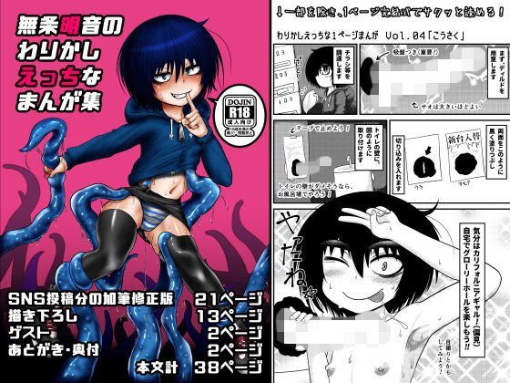 無条明音のわりかしえっちなまんが集 メイン画像