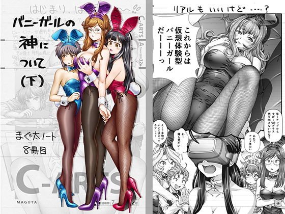 まぐ太ノート8冊目「バニーガールの神について」（下） メイン画像
