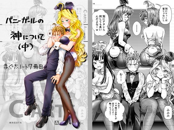 まぐ太ノート7冊目「バニーガールの神について」（中） メイン画像