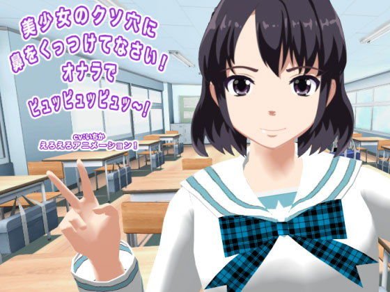 美少女のクソ穴に鼻をくっつけてなさい！ オナラでピュッピュッピュッ〜！ メイン画像