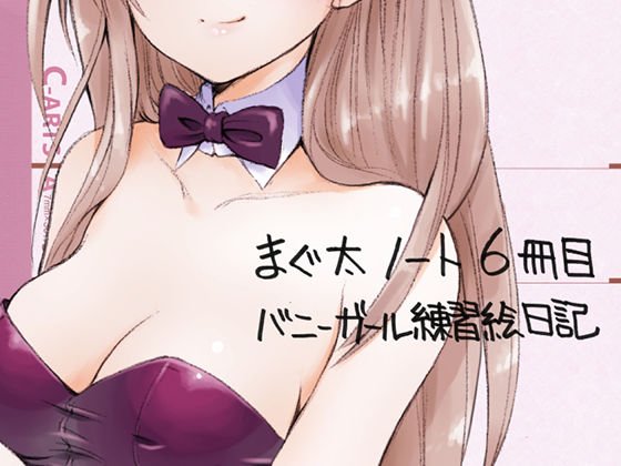 まぐ太ノート6冊目「バニーガール練習絵日記」 メイン画像