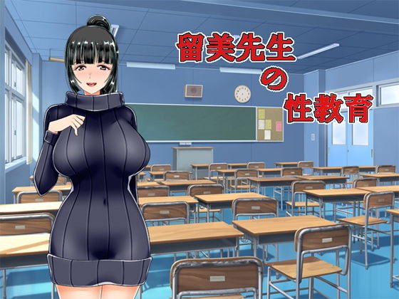 留美先生の性教育 メイン画像