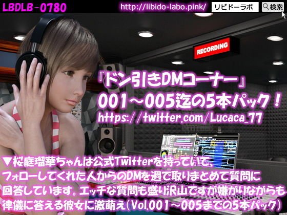 ▼桜庭瑠華ちゃんは公式Twitterを持っていて、フォローしてくれた人からのDMを週で取りまとめて質問に回答しています。エッチな質問も盛り沢山ですが嫌がりながらも律儀に答える彼女に激萌え（Vol.001〜005までの5本パック） メイン画像