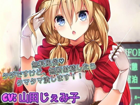 無料風俗 タダですけど、無断射精したらタマタマ潰します メイン画像