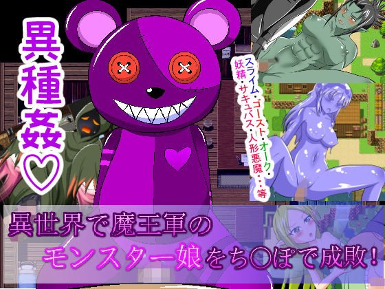 異世界で魔王軍のモンスター娘をち○ぽで成敗！ メイン画像