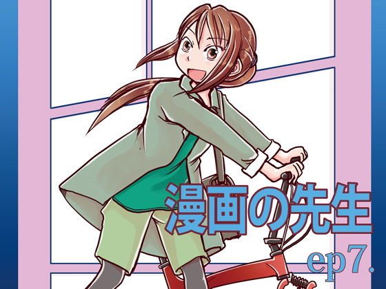 漫画の先生ep7. メイン画像